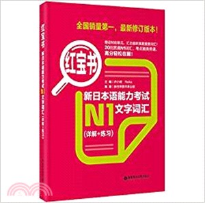 紅寶書‧新日本語能力考試N1文字詞匯(詳解+練習)(全新修訂版)（簡體書）