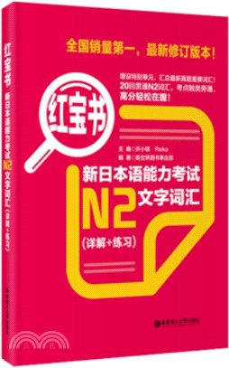 紅寶書‧新日本語能力考試N2文字辭彙(詳解+練習)(全新修訂版)（簡體書）