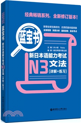 藍寶書‧新日本語能力考試N3文法(詳解+練習)(全新修訂版)（簡體書）