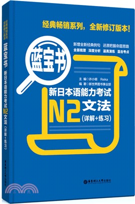 藍寶書‧新日本語能力考試N2文法(詳解+練習)(全新修訂版)（簡體書）