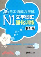 新日本語能力考試N1文字詞彙強化訓練(解析版)（簡體書）