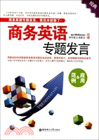 商務英語專題發言：範例&應用（簡體書）