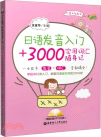 日語發音入門+3000實用詞匯隨身記(附光碟)（簡體書）