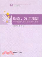 揭露，為了預防：我國兒童性侵犯研究報告（簡體書）