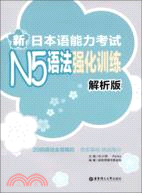 新日本語能力考試N5語法強化訓練(解析版)（簡體書）