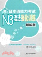 新日本語能力考試N3語法強化訓練(解析版)（簡體書）