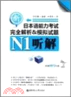 新日本語能力考試N1聽解完全解析&模擬試題(附光碟)（簡體書）