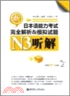 新日本語能力考試N3聽解完全解析&模擬試題(附光碟)（簡體書）