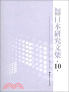 日語研究文集10（簡體書）