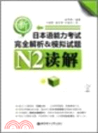 新日本語能力考試完全解析&模擬試題：N2讀解（簡體書）