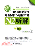 新日本語能力考試N2聽解完全解析&模擬試題(附光碟)（簡體書）