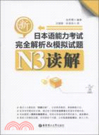 新日本語能力考試N3讀解完全解析&模擬試題（簡體書）