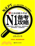 新日本語能力考試N1備考攻略(雙色版)（簡體書）