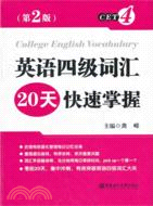 英語四級詞彙20天快速掌握(第2版)（簡體書）