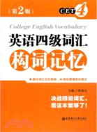 英語四級詞彙構詞記憶(第2版)（簡體書）