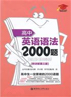 高中英語語法2000題(第三版)（簡體書）