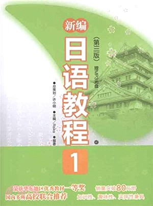 新編日語教程1(第三版‧附光碟)（簡體書）