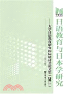 日語教育與日本學研究：大學日語教育研究國際研討會論文集2011（簡體書）