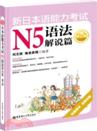 新日本語能力考試N5語法解說篇(第2版)（簡體書）