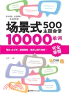 場景式500主題會話10000單詞完全掌握（簡體書）