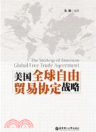 美國全球自由貿易協定戰略（簡體書）