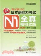 新日本語能力考試N1全真模擬試題(第2版)(附光碟)（簡體書）