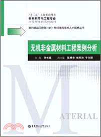 無機非金屬材料工程案例分析（簡體書）