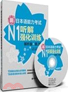新日本語能力考試N1聽解強化訓練(解析版•第2版‧附光碟)（簡體書）