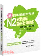 新日本語能力考試N2讀解強化訓練(解析版•第2版)（簡體書）