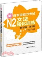 新日本語能力考試N2文法強化訓練(解析版)（簡體書）