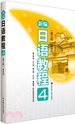 新編日語教程4(第三版‧贈音頻)（簡體書）