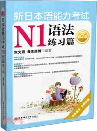 新日本語能力考試N1語法練習篇(第2版)（簡體書）