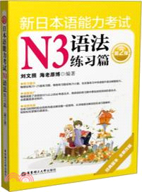 新日本語能力考試N3語法練習篇(第2版)（簡體書）