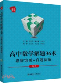 高中數學解題36術：思維突破+真題演練（簡體書）