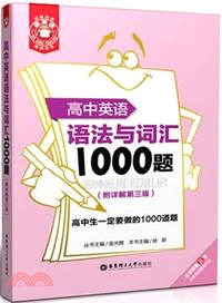 金英語．高中英語語法與詞彙1000題(第3版)（簡體書）