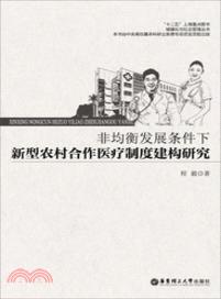 非均衡發展條件下新型農村合作醫療制度建構研究（簡體書）