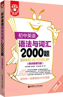 金英語：初中英語語法與詞匯2000題(附詳解第四版)（簡體書）