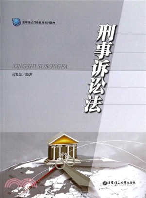 刑事訴訟法（簡體書）