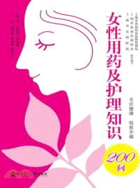 女性用藥及護理知識200問（簡體書）