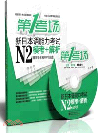 第1考場．新日本語能力考試N2模考+解析(第2版．附光碟)（簡體書）