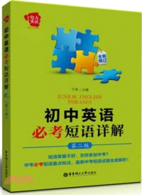 給力英語：初中英語必考短語詳解(第二版)（簡體書）