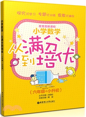 小學數學：從滿分到培優(六年級+小升初)（簡體書）