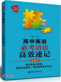 給力英語：高中英語必考語法高效速記(便攜本)（簡體書）