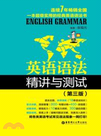 英語語法精講與測試(第3版)（簡體書）