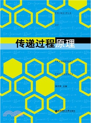 傳遞過程原理（簡體書）