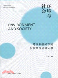 環境與社會：跨學科視閾下的當代中國環境問題（簡體書）
