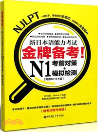 金牌備考！新日本語能力考試N1：考前對策+模擬檢測（簡體書）