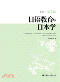 日語教育與日本學：第3輯（簡體書）