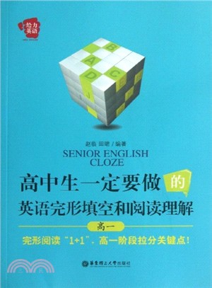 給力英語：高中生一定要做的英語完形填空和閱讀理解(高一)（簡體書）