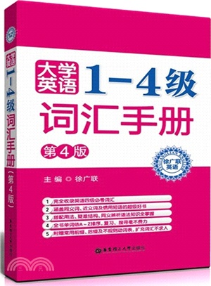 大學英語1-4級詞匯手冊(第4版)（簡體書）